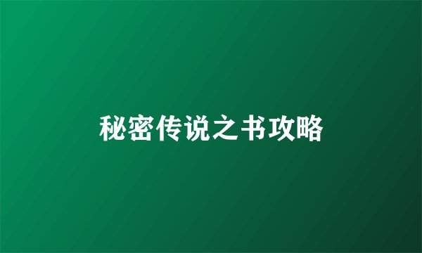 秘密传说之书攻略