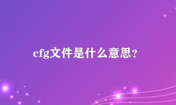 cfg文件是什么意思？