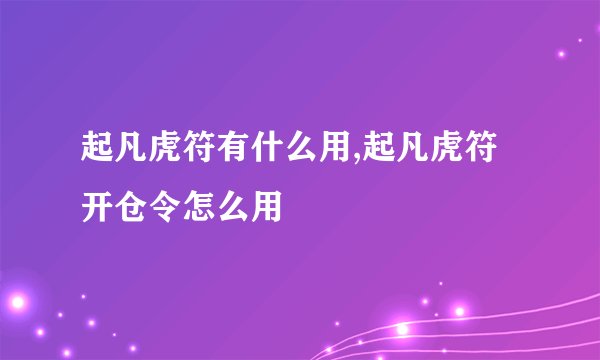 起凡虎符有什么用,起凡虎符开仓令怎么用