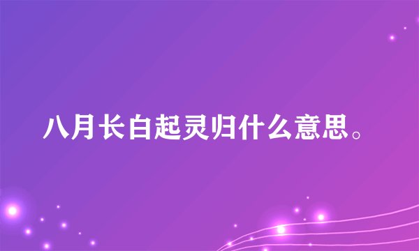 八月长白起灵归什么意思。