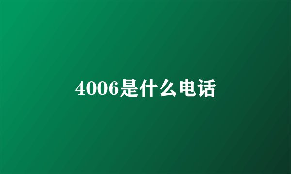 4006是什么电话
