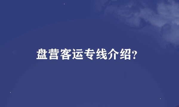 盘营客运专线介绍？