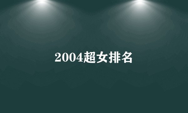 2004超女排名