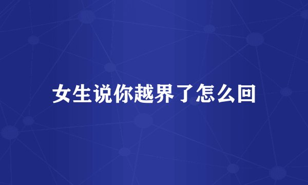 女生说你越界了怎么回