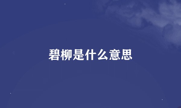 碧柳是什么意思