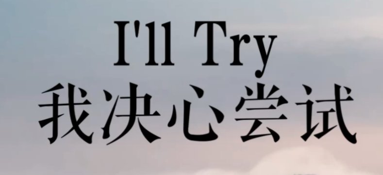 我试试用英语怎么说