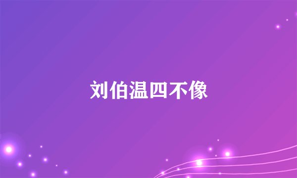 刘伯温四不像