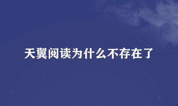 天翼阅读为什么不存在了