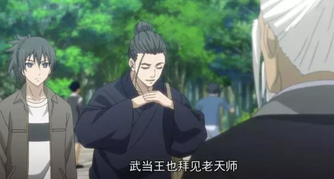 武当王也拜见老天师是什么梗？