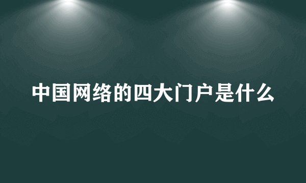 中国网络的四大门户是什么