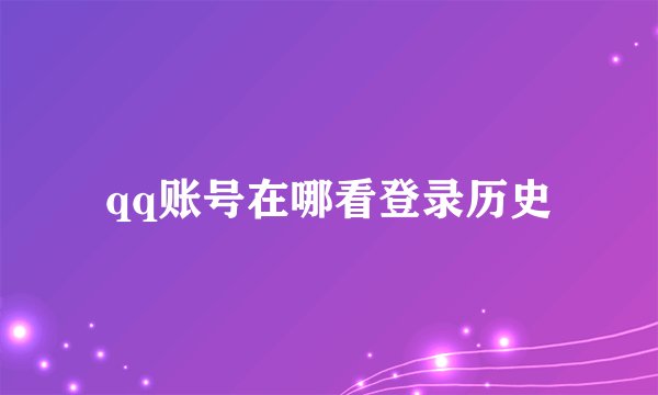 qq账号在哪看登录历史