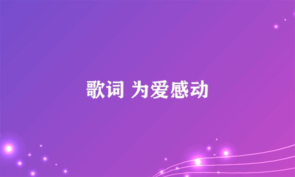 歌词 为爱感动