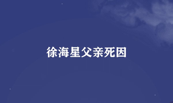 徐海星父亲死因