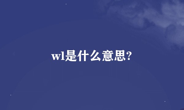 wl是什么意思?