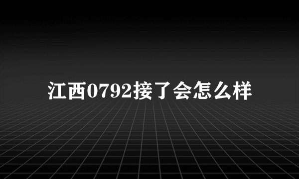 江西0792接了会怎么样