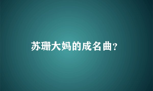 苏珊大妈的成名曲？