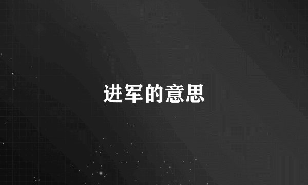 进军的意思