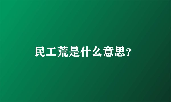 民工荒是什么意思？