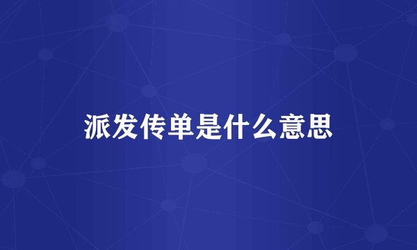 派发传单是什么意思