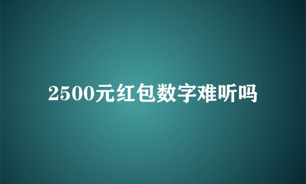 2500元红包数字难听吗