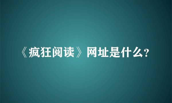《疯狂阅读》网址是什么？