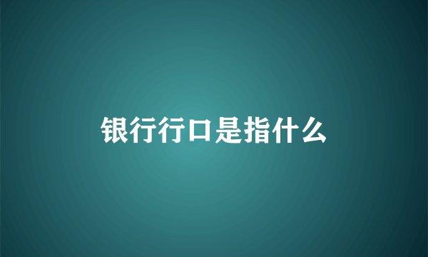 银行行口是指什么