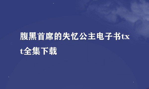 腹黑首席的失忆公主电子书txt全集下载
