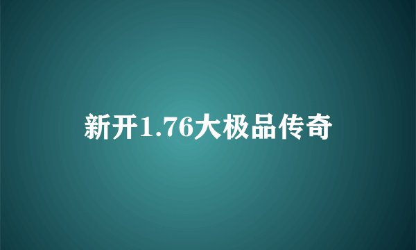 新开1.76大极品传奇