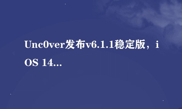 Unc0ver发布v6.1.1稳定版，iOS 14.3以下iPhone均可越狱