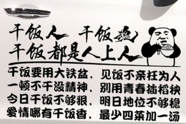 干饭人干饭魂干饭都是人上人下一句是什么？