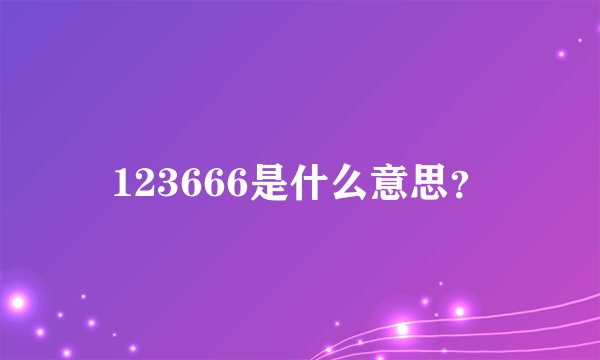 123666是什么意思？