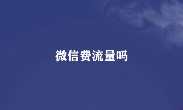 微信费流量吗