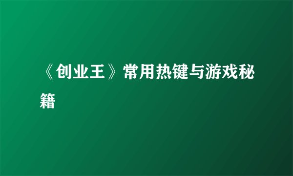 《创业王》常用热键与游戏秘籍