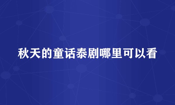 秋天的童话泰剧哪里可以看