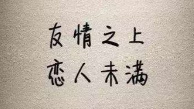 友情之上什么意思？