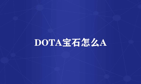 DOTA宝石怎么A