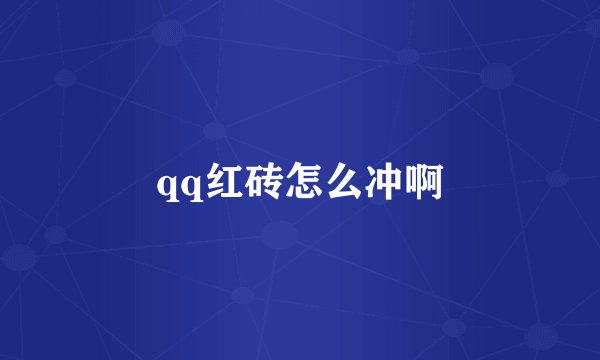 qq红砖怎么冲啊