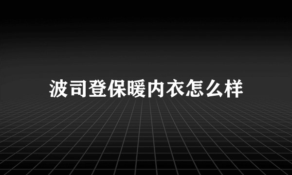 波司登保暖内衣怎么样