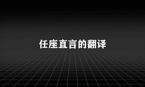 任座直言的翻译