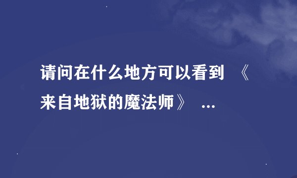 请问在什么地方可以看到  《来自地狱的魔法师》   这本书