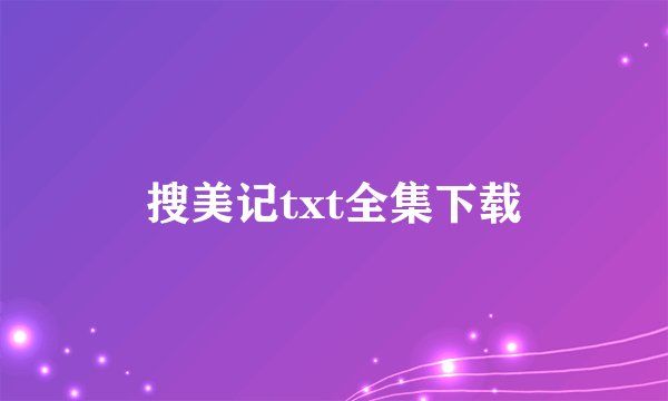 搜美记txt全集下载