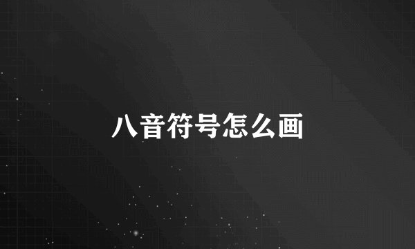 八音符号怎么画