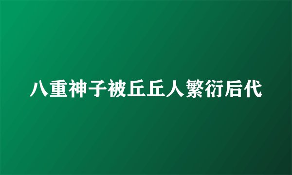 八重神子被丘丘人繁衍后代