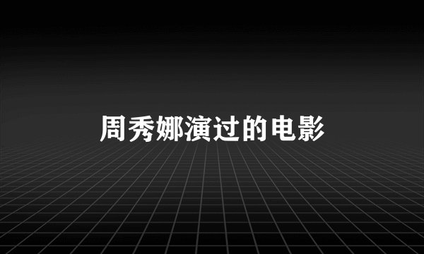 周秀娜演过的电影