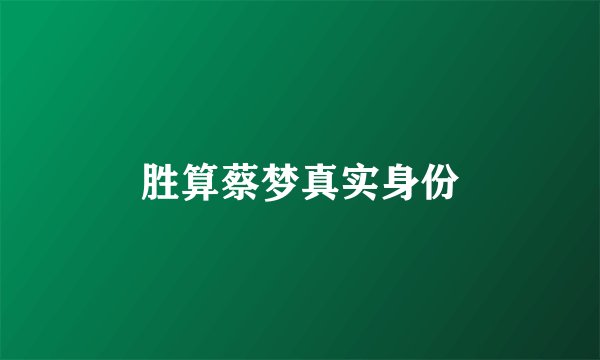 胜算蔡梦真实身份