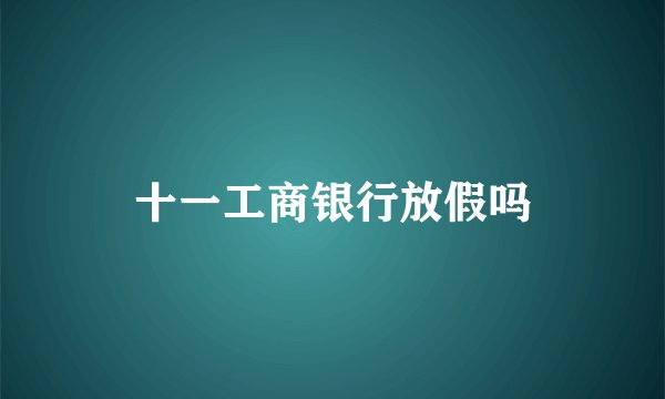 十一工商银行放假吗