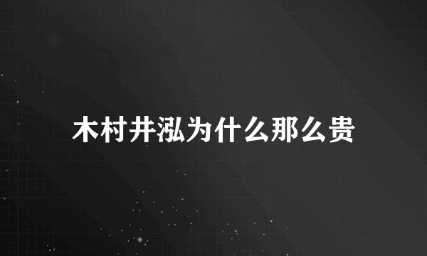 木村井泓为什么那么贵
