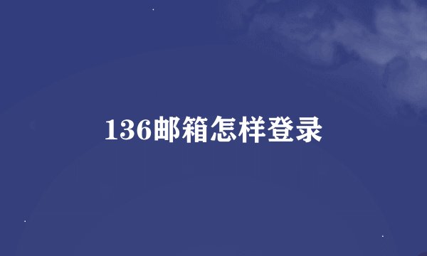 136邮箱怎样登录
