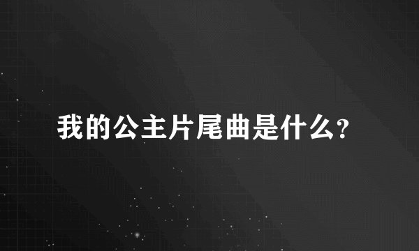 我的公主片尾曲是什么？