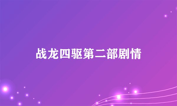 战龙四驱第二部剧情